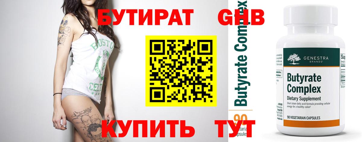 Бутират 1.4BDO  Вход с VPN  Лесозаводск 