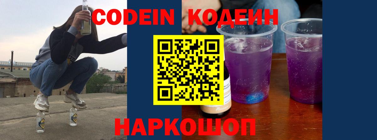 Лесозаводск  Кодеин Purple Drank  Вход с VPN 